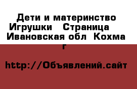 Дети и материнство Игрушки - Страница 4 . Ивановская обл.,Кохма г.